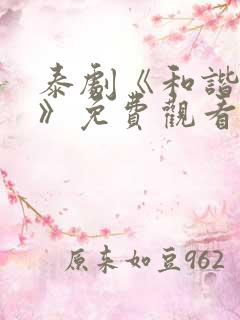 泰剧《和谐秘密》免费观看第三集