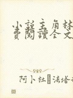 小说主角林峰免费阅读全文最新章节