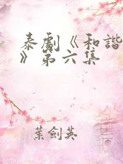 泰剧《和谐秘密》第六集