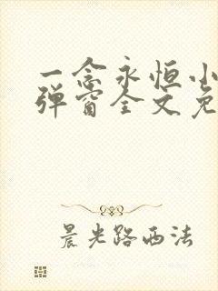 一念永恒小说无弹窗全文免费阅读