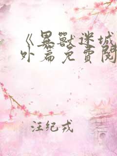 《异兽迷城》番外篇免费阅读