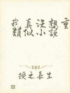 我真没想重生啊类似小说