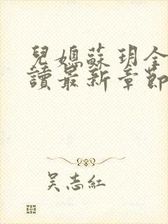 儿媳苏玥全文阅读最新章节内容小说