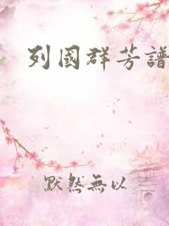 列国群芳谱