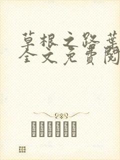 草根之路叶泽涛全文免费阅读笔趣阁