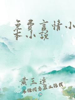 免费言情小说全本小说