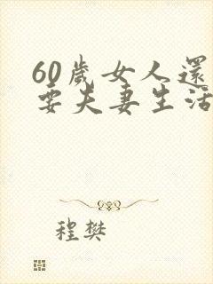 60岁女人还需要夫妻生活吗