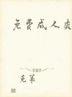 免费成人爽文