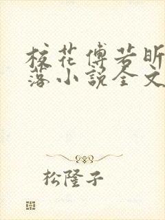 校花傅若昕的堕落小说全文阅读