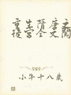 重生隋唐之猎艳后宫全文阅读
