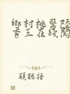 乡村桃医陆平刘秀玉在线阅读小说全集免费