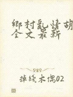 乡村乱情胡秀英全文最新