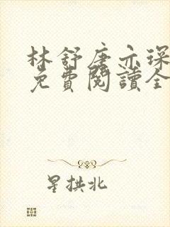 林舒唐亦琛小说免费阅读全文