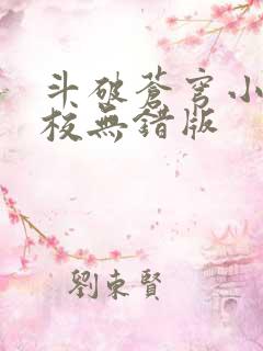 斗破苍穹小说精校无错版
