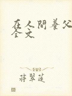在人间养父采薇全文