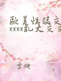 欧美性猛交xxxxxx乱大交交
