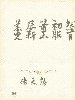 叶辰萧初然最快更新正版有声小说
