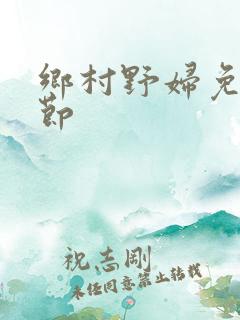 乡村野妇免费章节