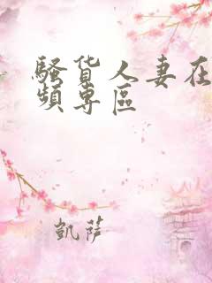 骚货人妻在线视频专区