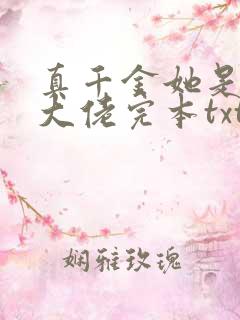 真千金她是全能大佬完本txt
