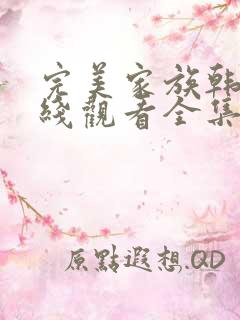 完美家族韩剧在线观看全集高清免费