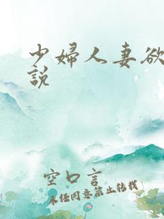 少妇人妻欲望小说