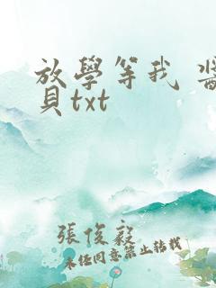 放学等我 酱子贝txt