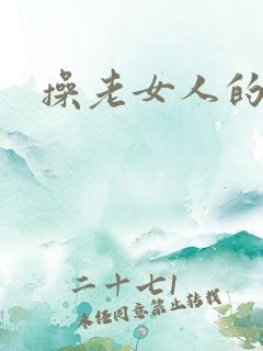 操老女人的老逼