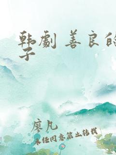 韩剧 善良的嫂子