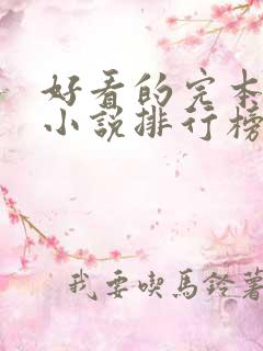 好看的完本玄幻小说排行榜完结版