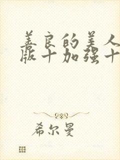 善良的美人妻原版十加强十后续