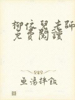 柳依儿老师王博免费阅读
