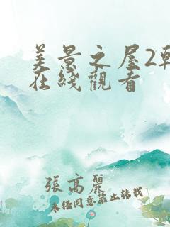 美景之屋2韩剧在线观看