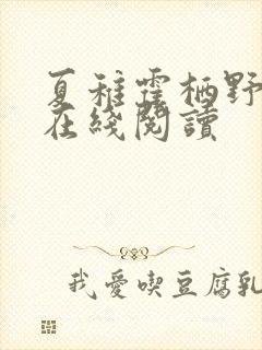 夏稚霍栖野小说在线阅读