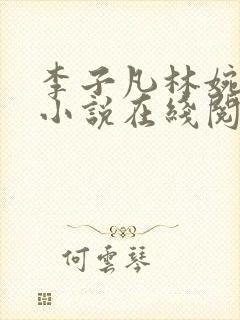 李子凡林婉儿的小说在线阅读