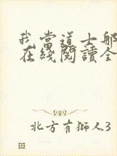 我当道士那些年在线阅读全文
