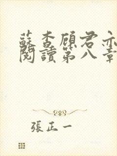 苏杳顾君亦在线阅读第八章