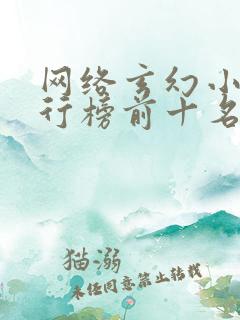 网络玄幻小说排行榜前十名完本