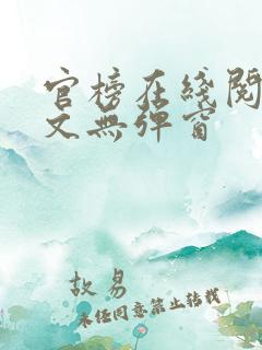 官榜在线阅读全文无弹窗