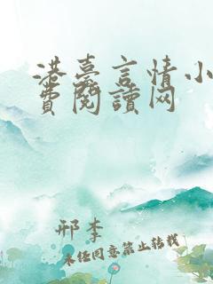 港台言情小说免费阅读网