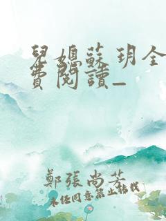 儿媳苏玥全文免费阅读_
