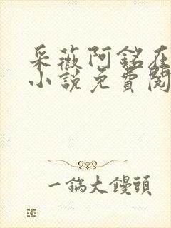 采薇阿铭在人间小说免费阅读