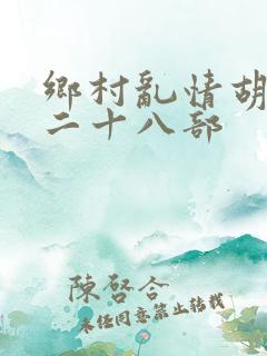 乡村乱情胡秀英二十八部