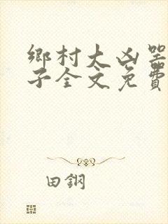 乡村大凶器龙傻子全文免费阅