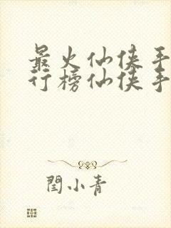 最火仙侠手游排行榜仙侠手游