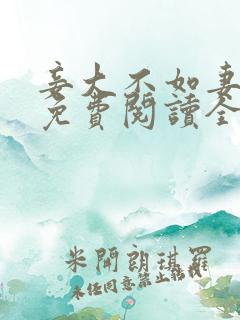 妾大不如妻小说免费阅读全文