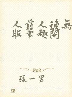 人前人后无删减版笔趣阁