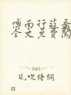 傅南行苏乔小说全文免费阅读