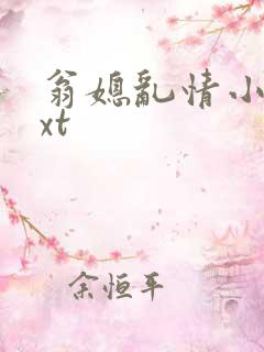 翁媳乱情小说txt