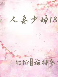 人妻少妇18p